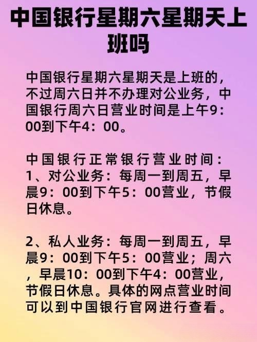 速看！中国银行星期天上班吗？