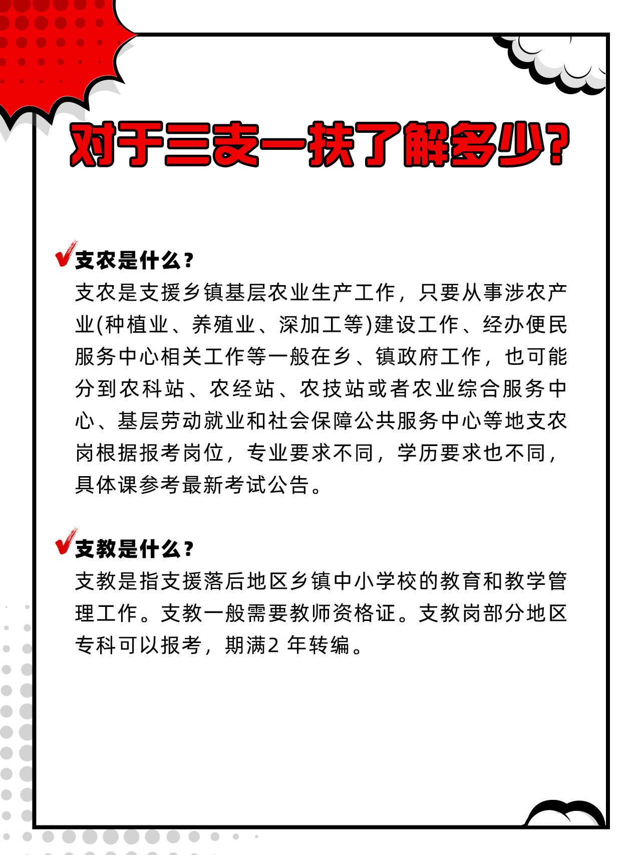三支一扶报考条件||干货