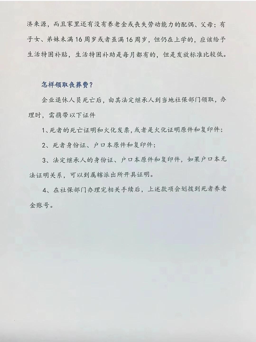 退休人员去世后可领6项资金
