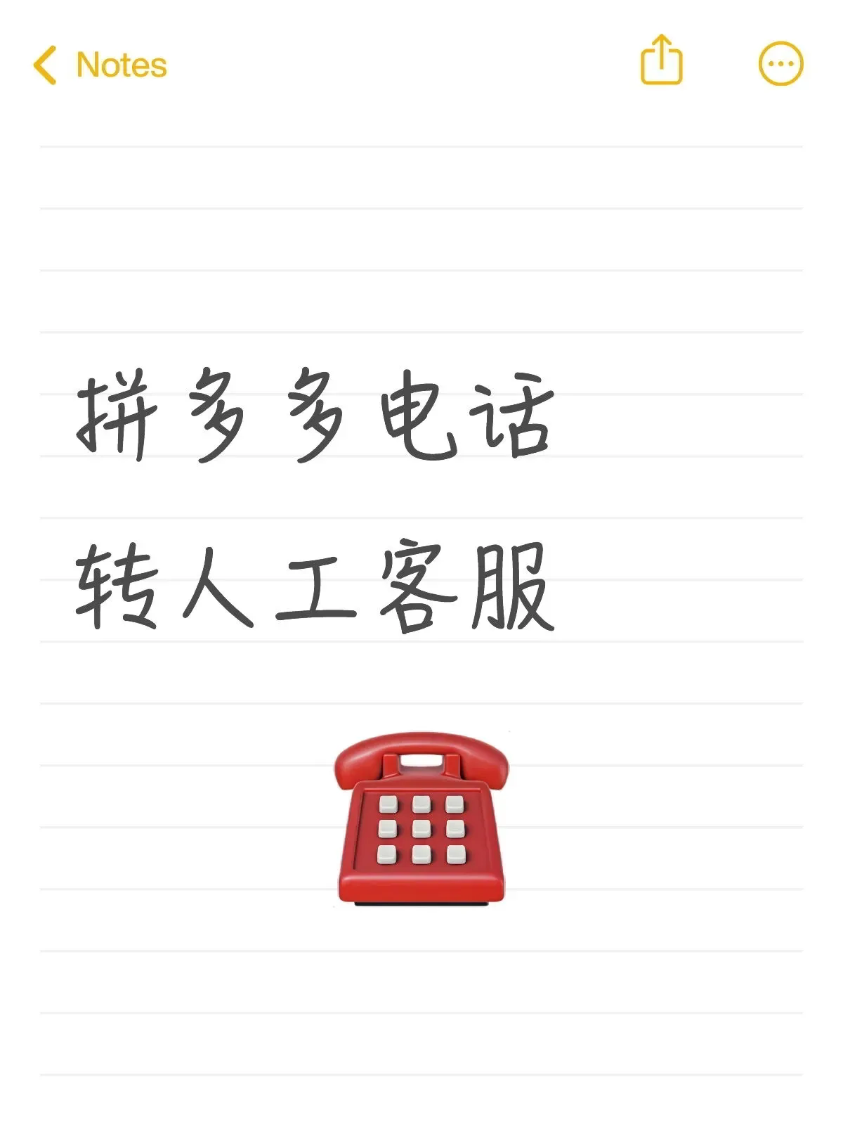 拼多多客人给电话号,我可以打吗? 拼多多客人给电话号,我可以打吗?