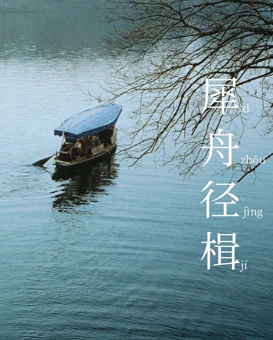 速看：舟的成语