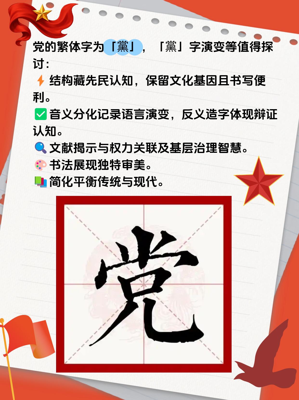 党的繁体字是什么？