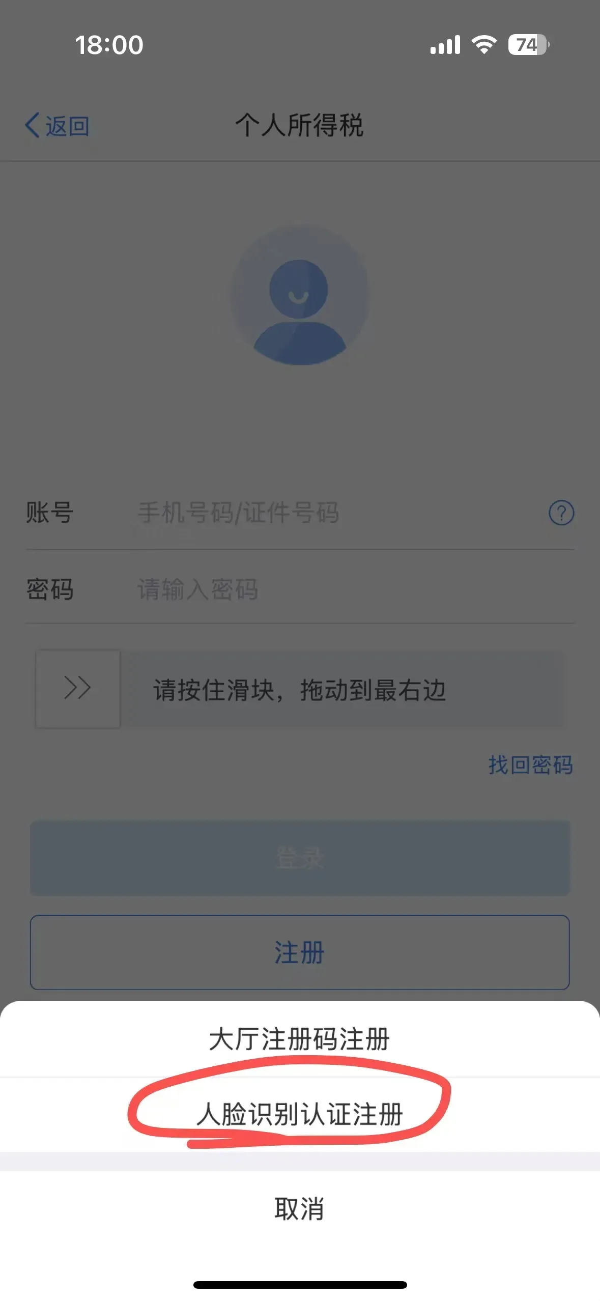 个人所得税怎么注册密码怎么设置