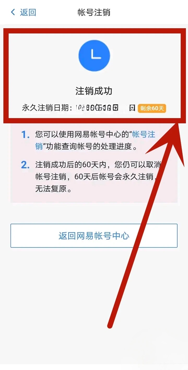 网易手机帐号注销要多久