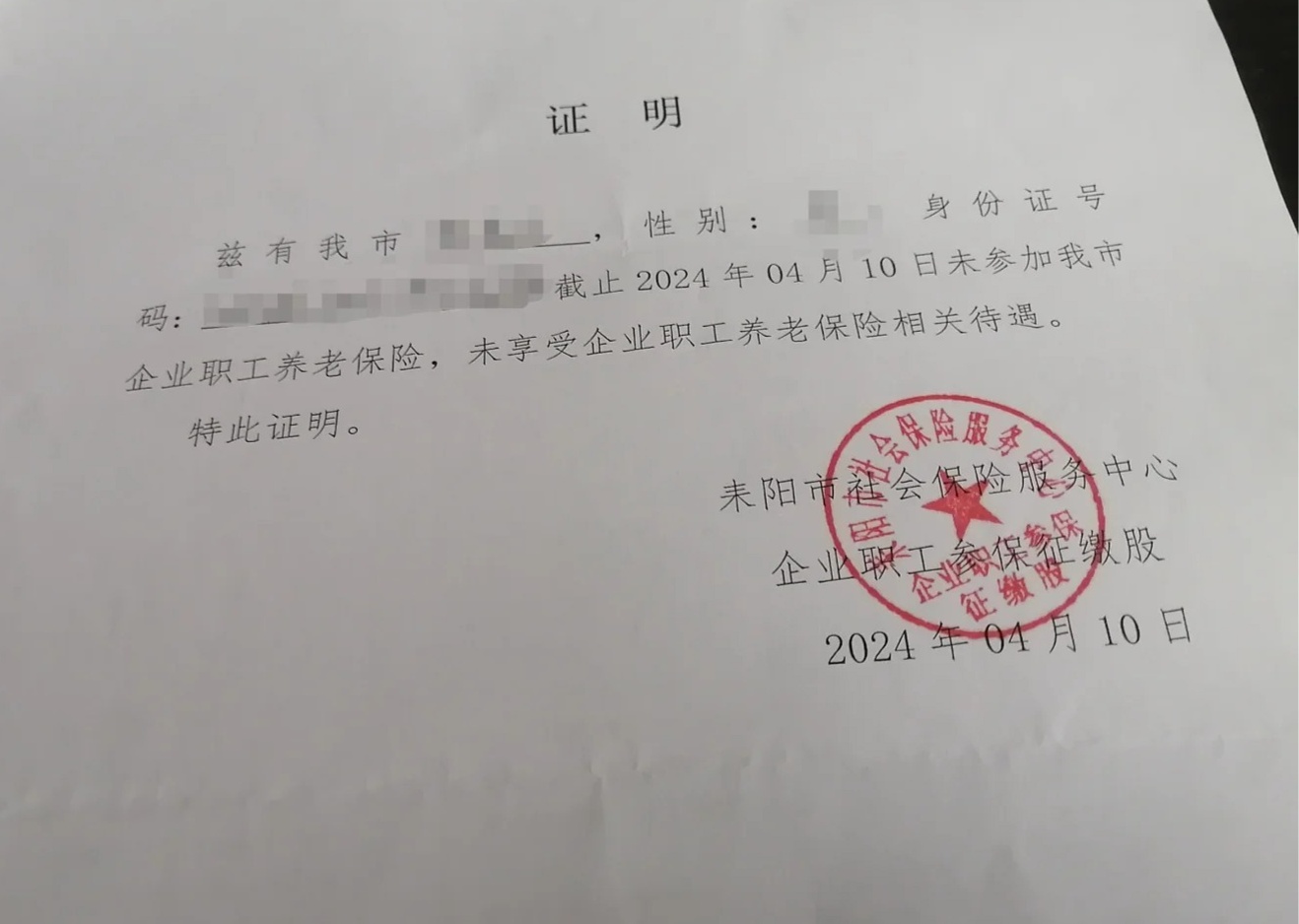 未缴纳社保证明怎么开?