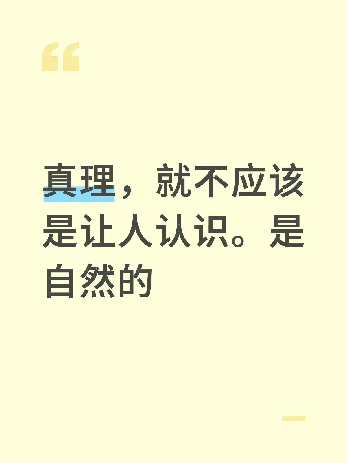 真理的本质,可能不是用来认识的
