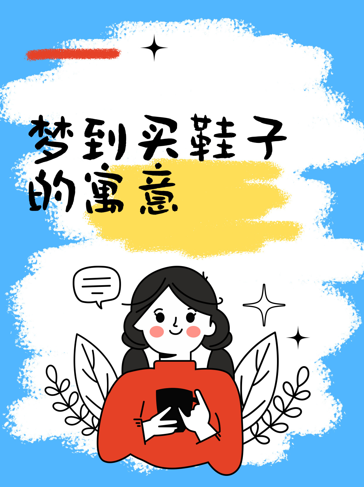 梦境解析，我梦见别人送鞋子给我——寓意与解读