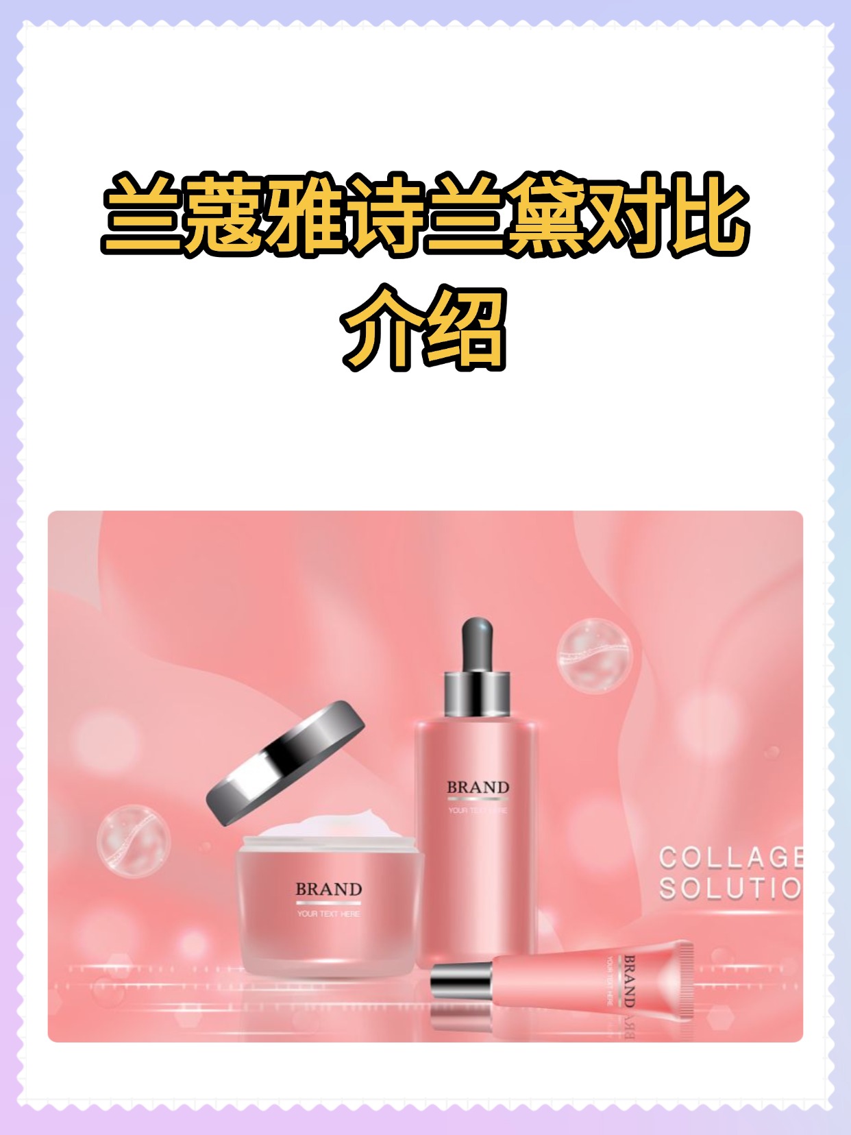 兰蔻雅诗兰黛对比介绍