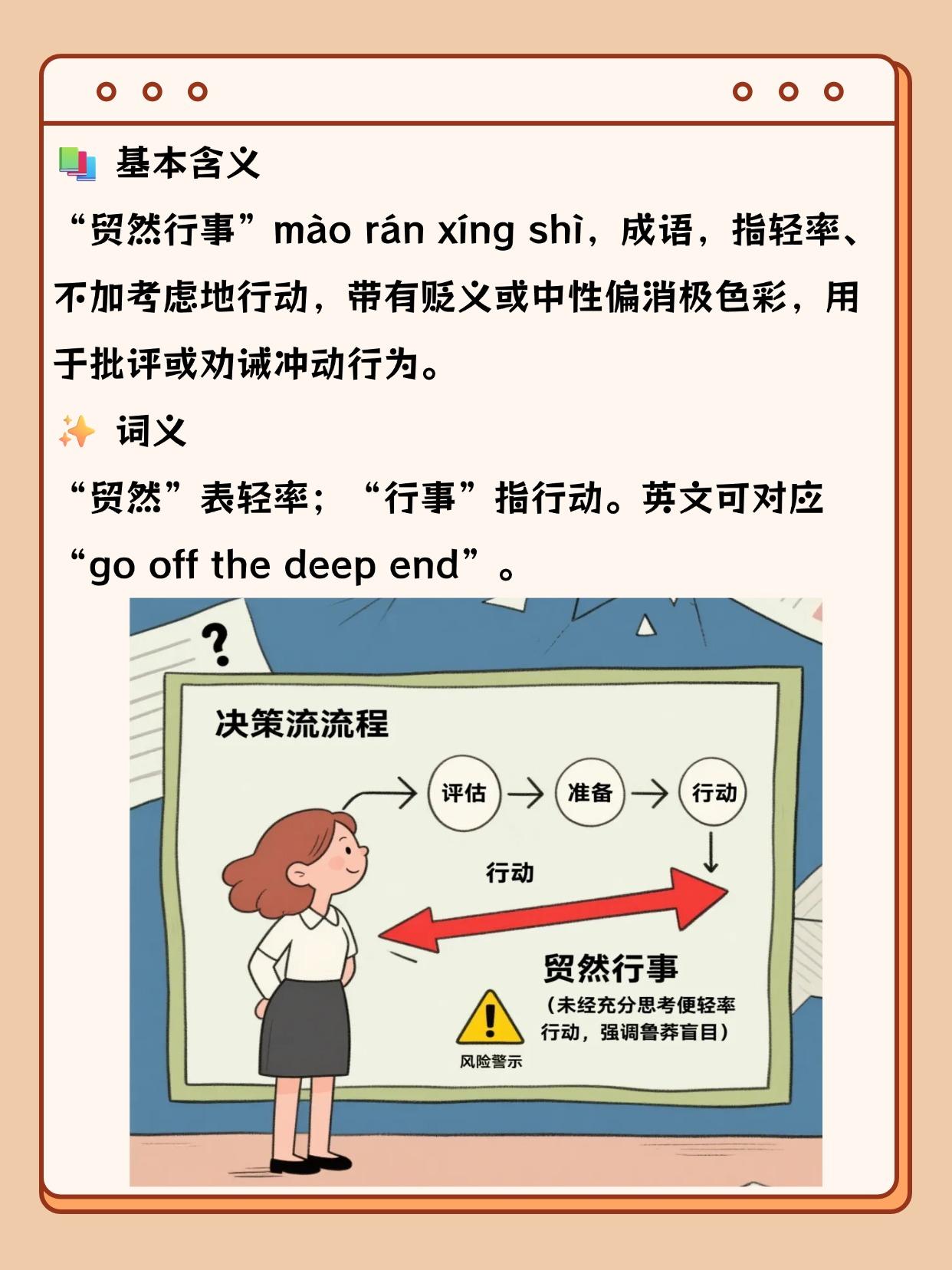 贸然行事是什么意思？