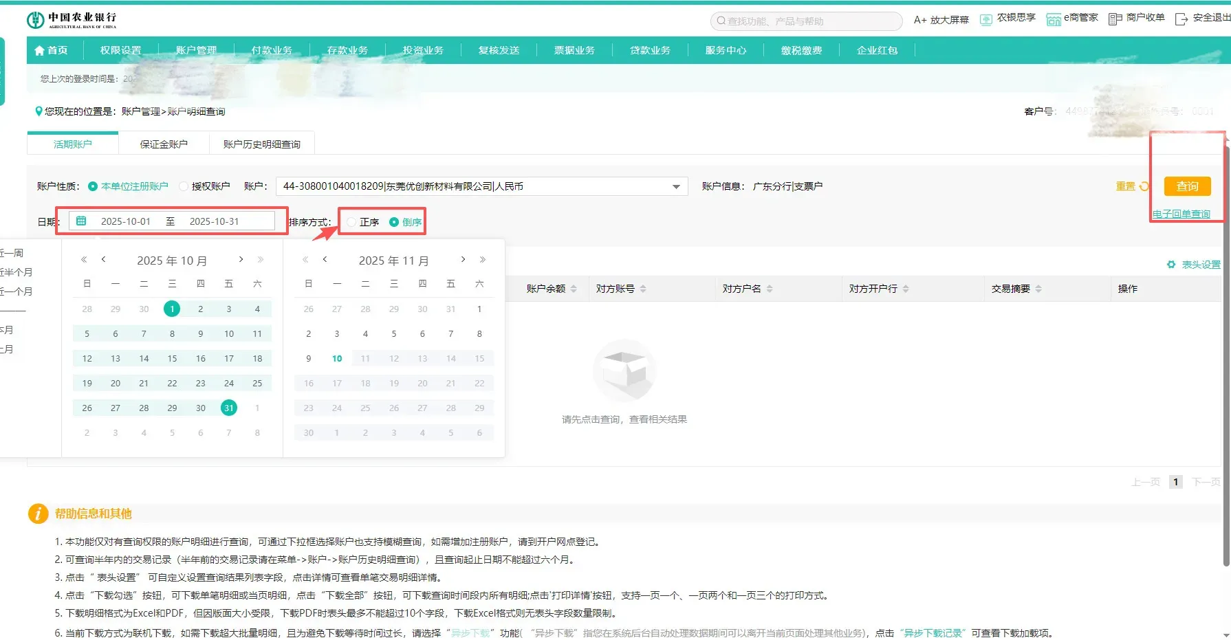 农业银行公户流水明细怎么导出？