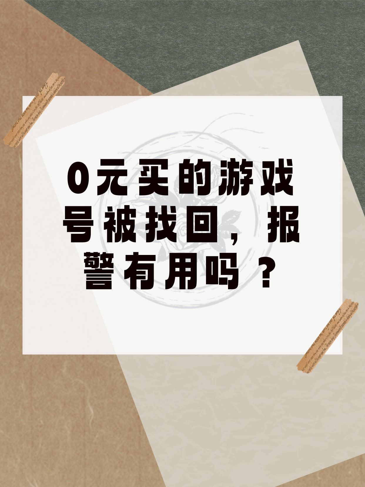 游戏账号购买后被找回可以报警吗安全吗