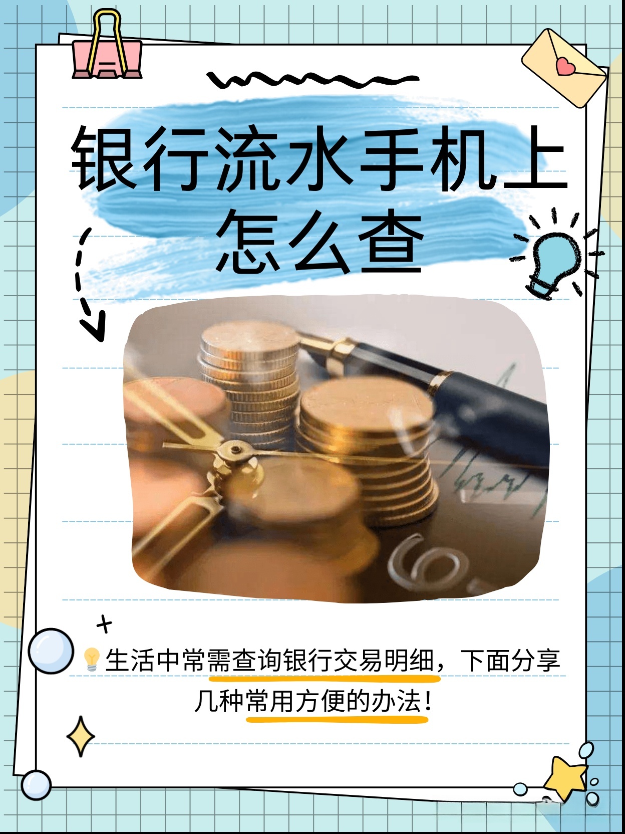涨知识了：手机查询银行流水的便捷方法