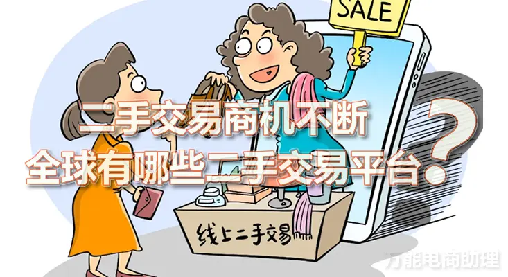 海外买卖二手交易平台有哪些