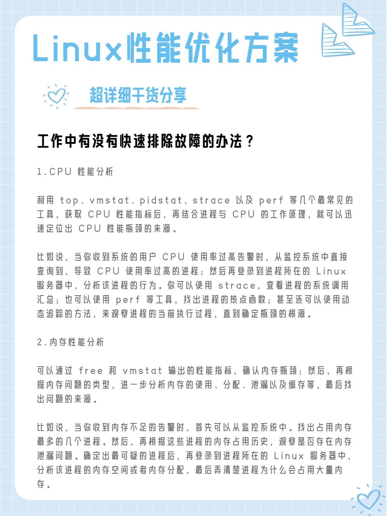 如何进行linux性能分析和优化设计  第1张