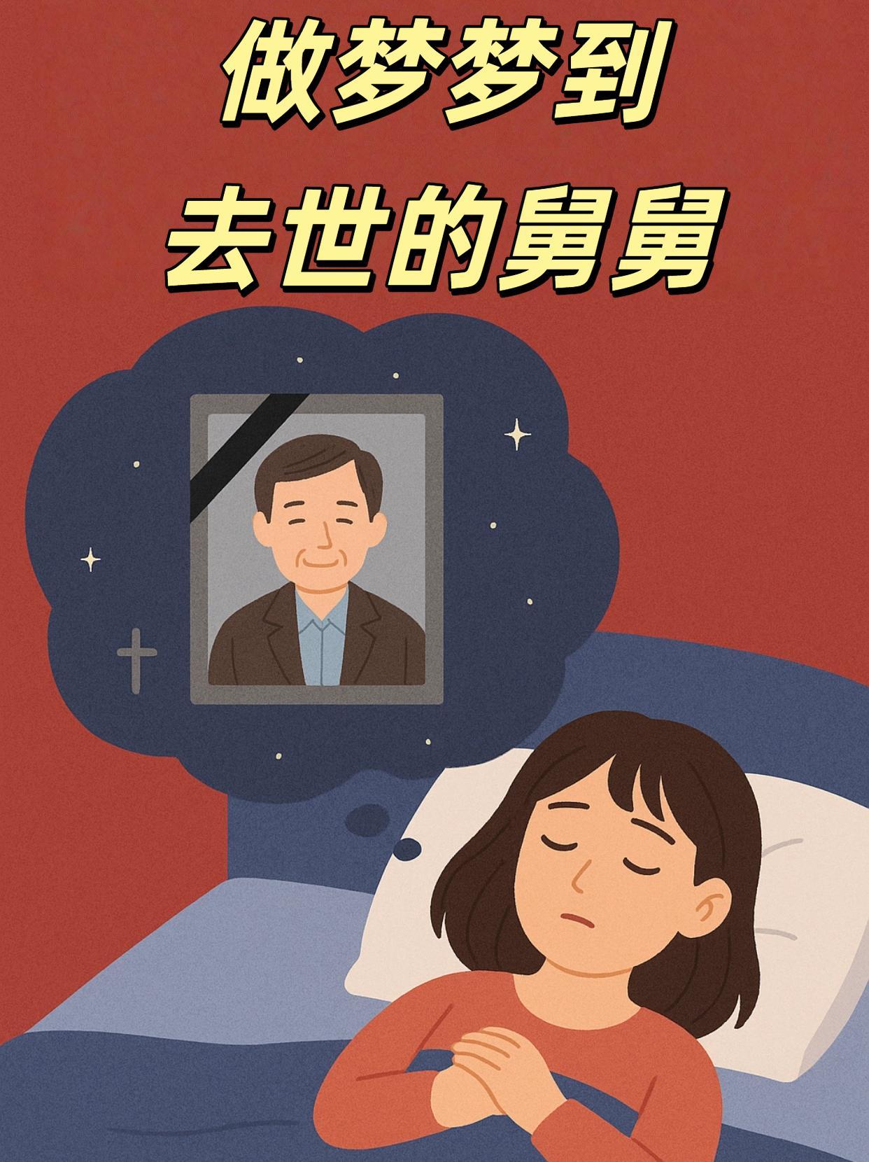 梦见死了的舅舅拿钱给你，梦境背后的深层含义与解析
