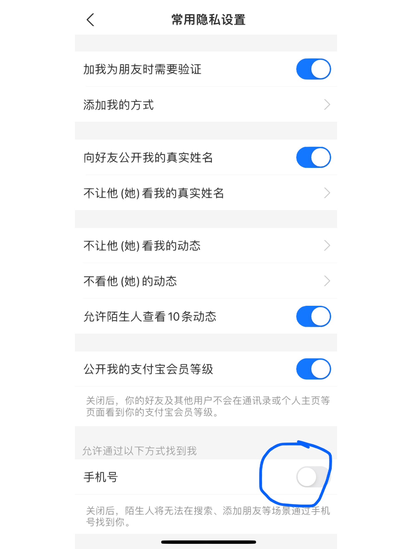 支付宝怎么设置电话号码搜不到