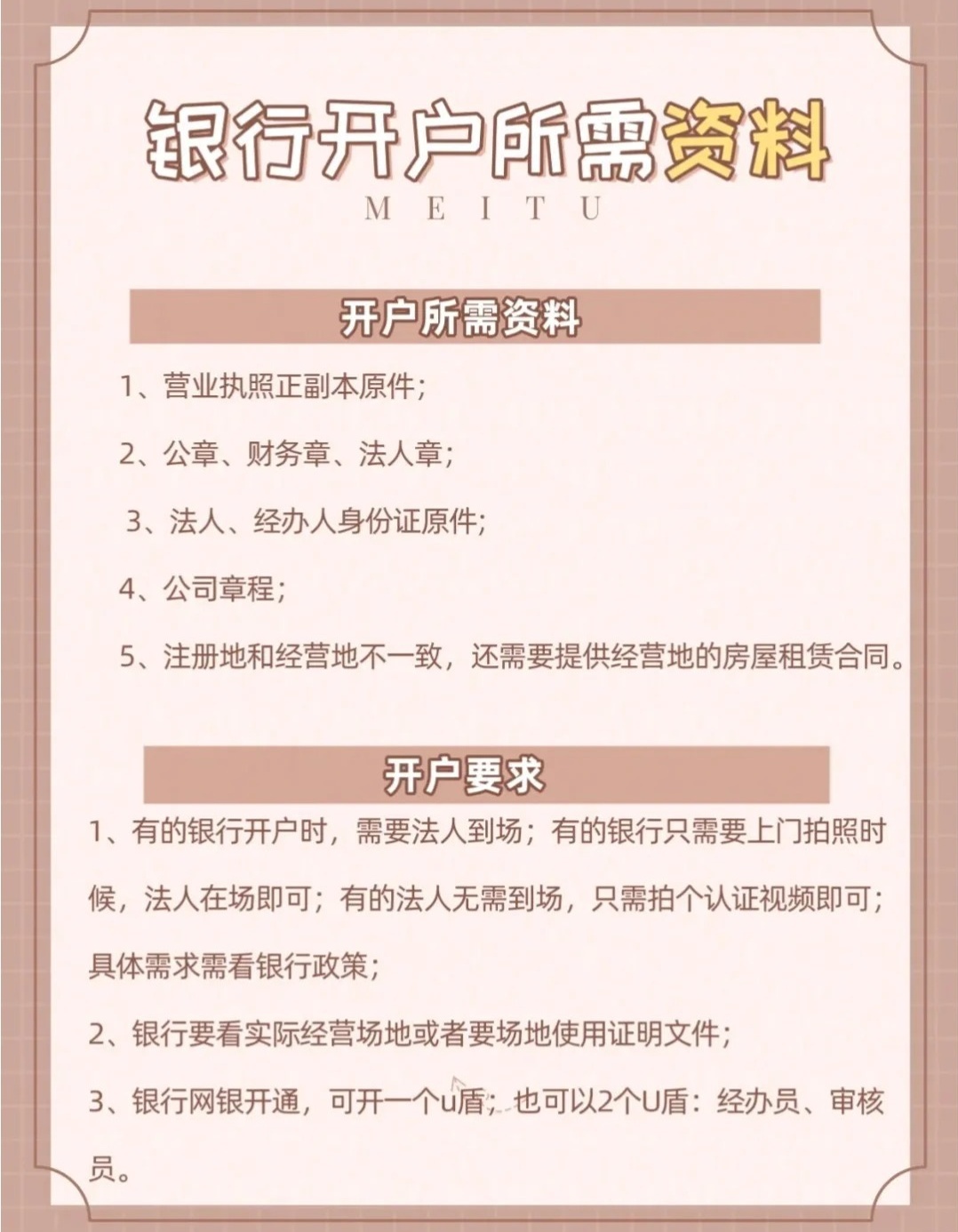 一文看懂：单位人民币银行结算账户的开户流程和所需资料