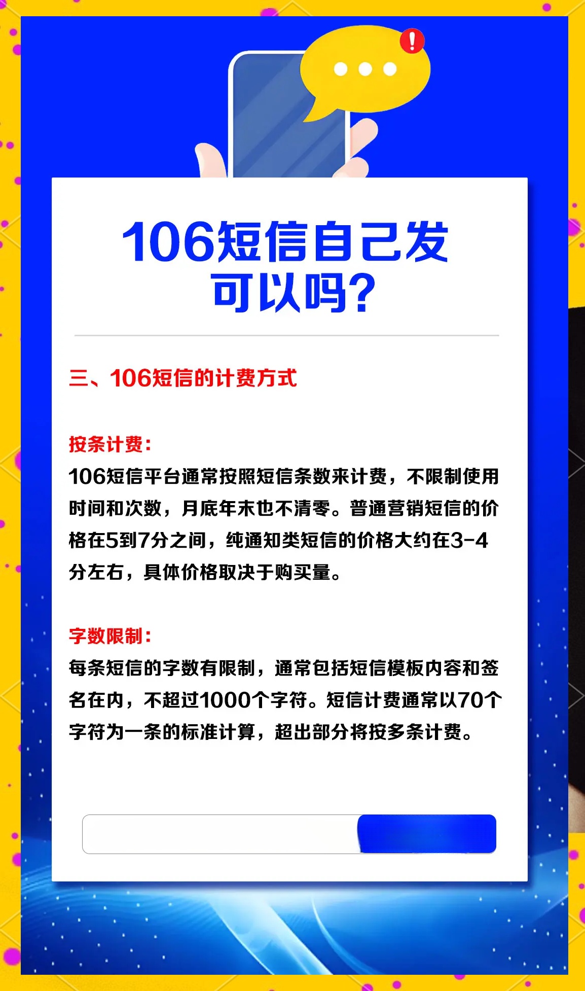 发送106开头短信扣费