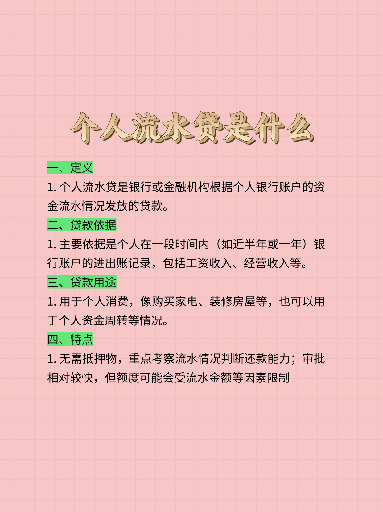 秒懂：个人流水贷是什么