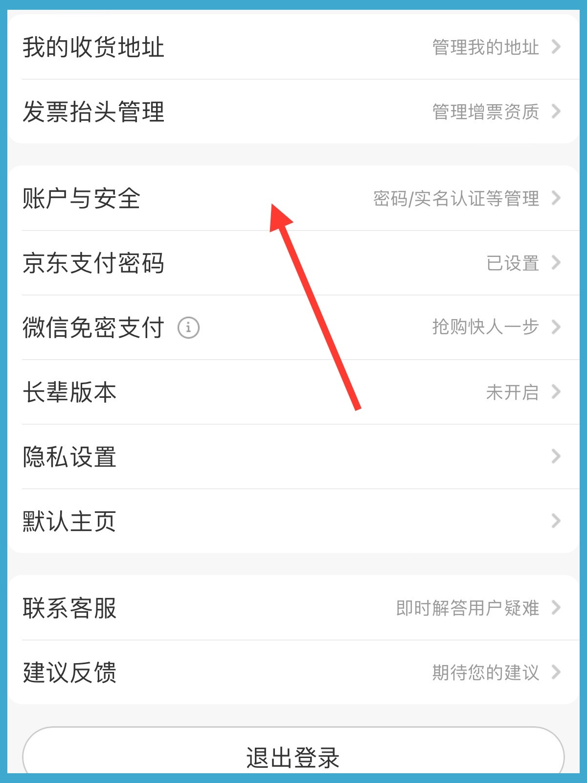 怎样查看京东帐号信息