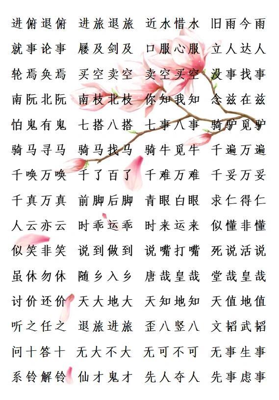 探索abcb式四字成语，语文知识大汇总