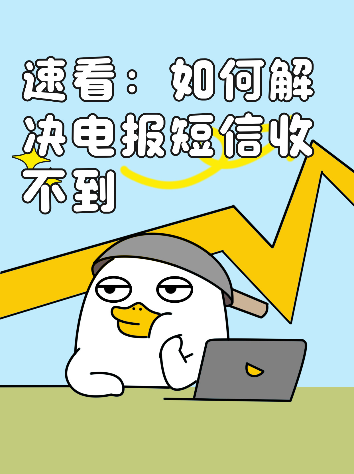 电报登陆短信收不到怎么回事儿呀 电报登陆短信收不到怎么回事儿呀