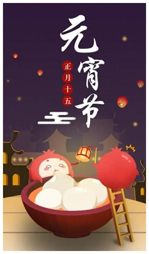 今天是正月十五，也就是我们传统的元宵节，这个节日以吃汤圆、赏花灯、