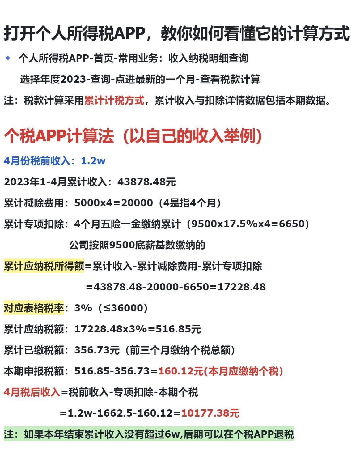 月薪一万要交多少税？如何计算？
