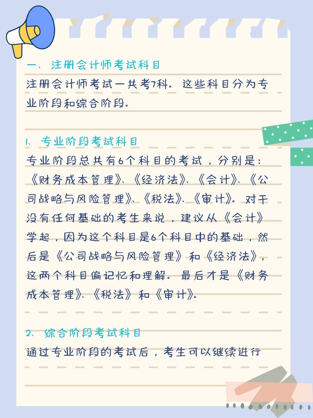 注册会计师考哪些科目?