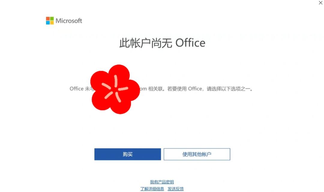无法注册office账号