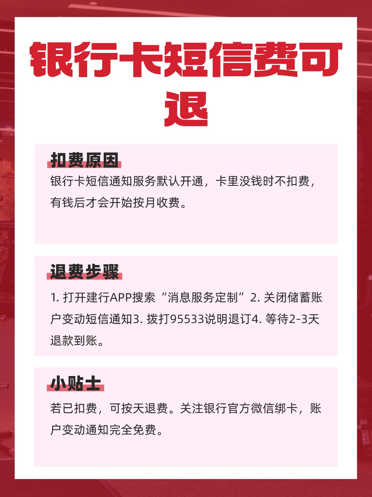 银行卡每月扣短信费怎么处理