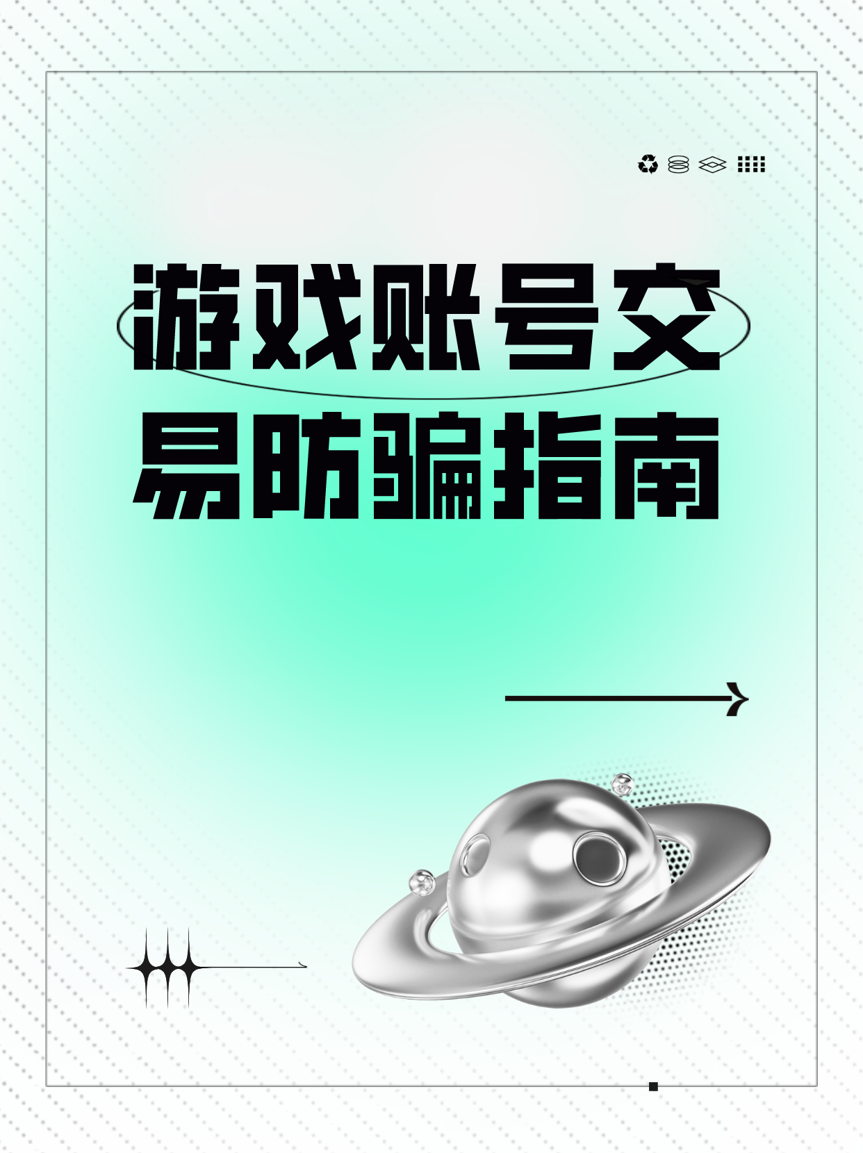 游戏账号交易如何防骗