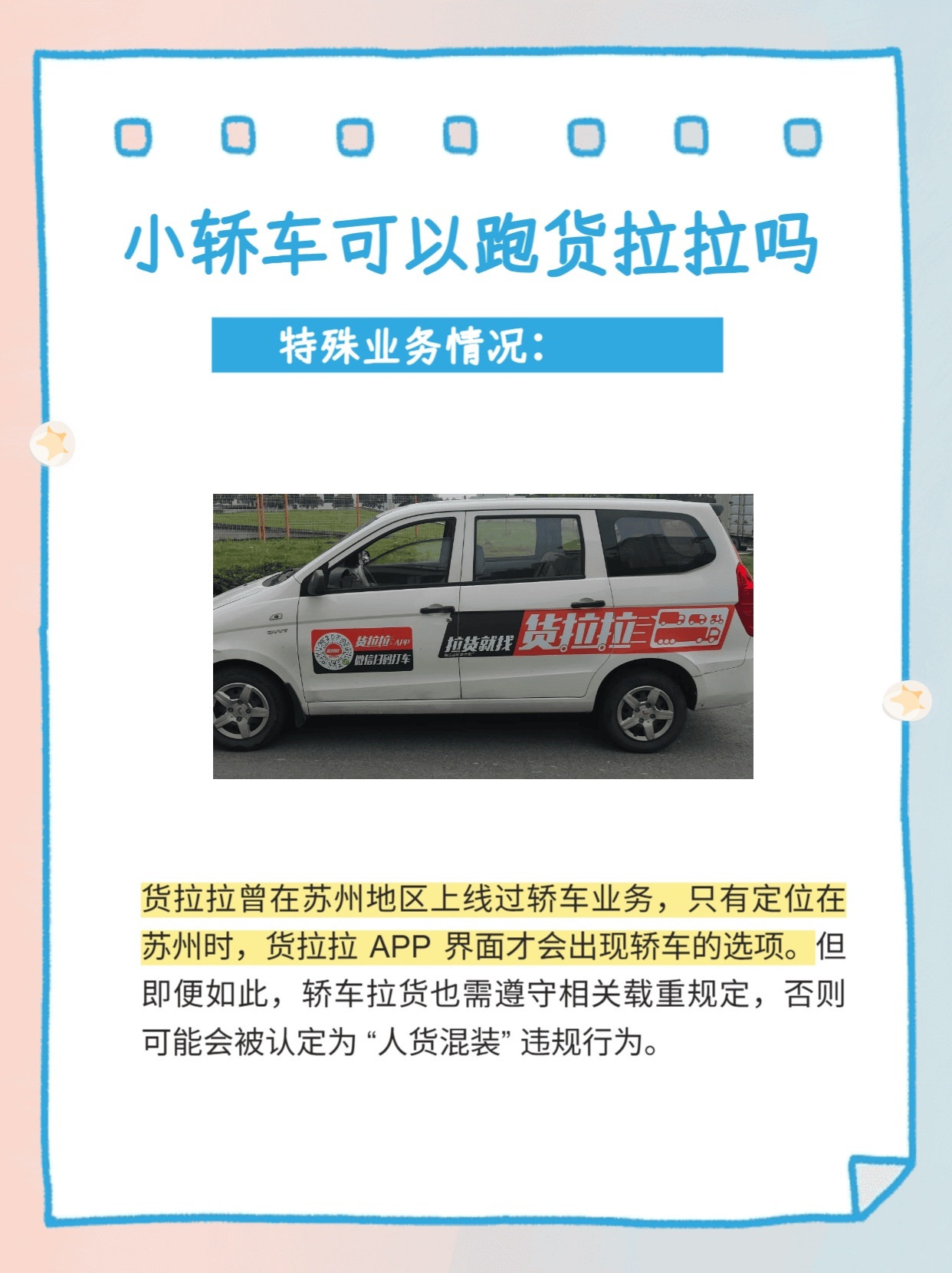 小轿车注册货拉拉会变成营运车吗