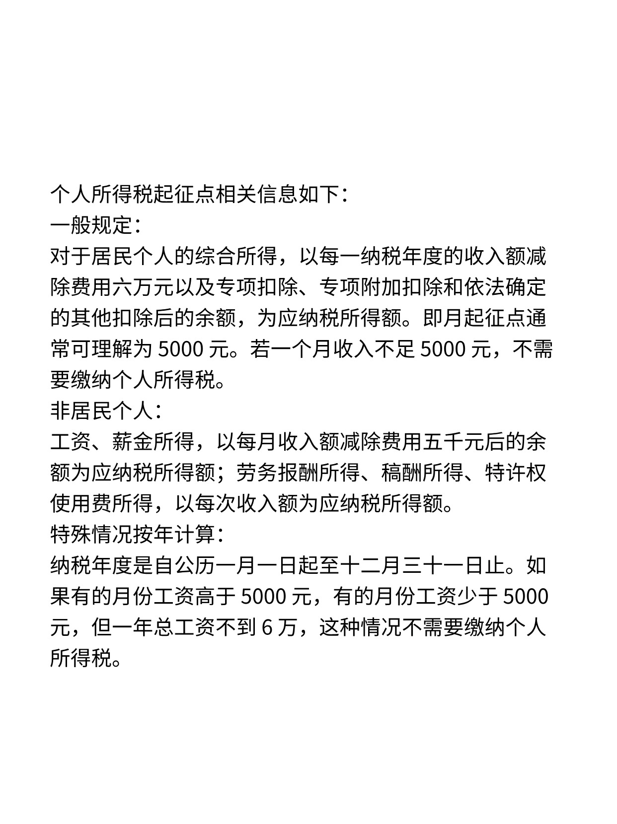 个人所得税起征点是多少