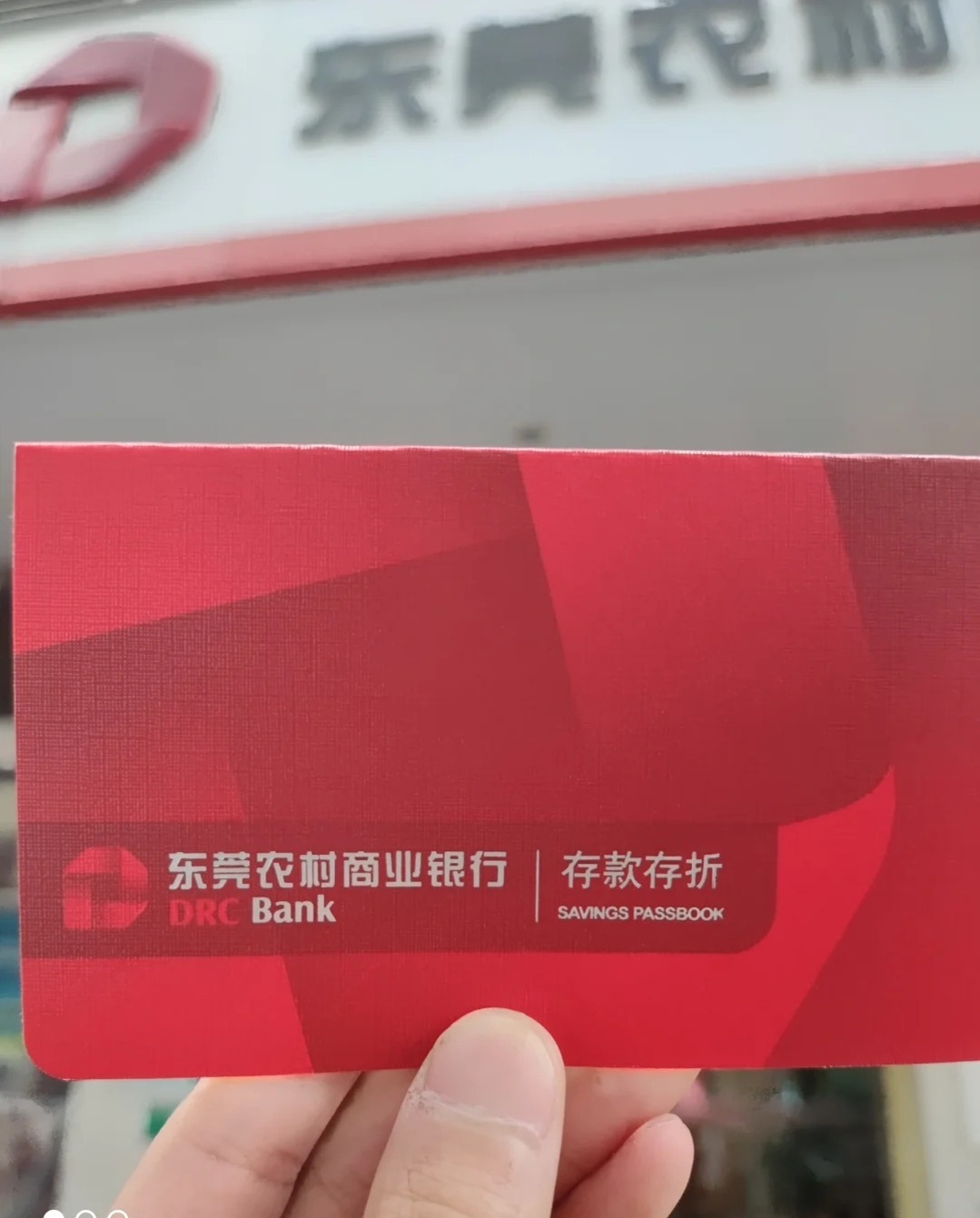 带你了解东莞农商银行