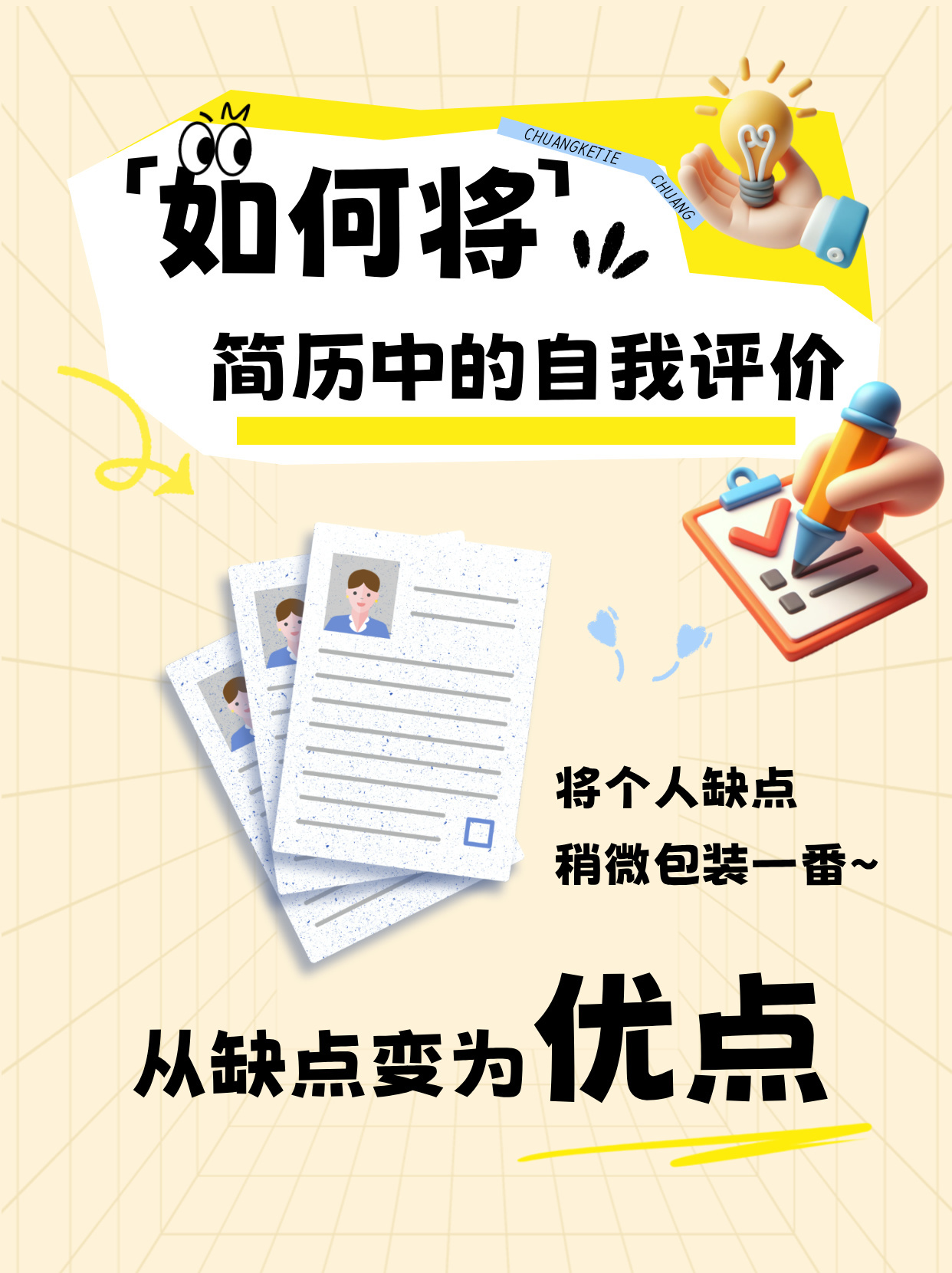 如何将简历中的自我评价从缺点变为优点!