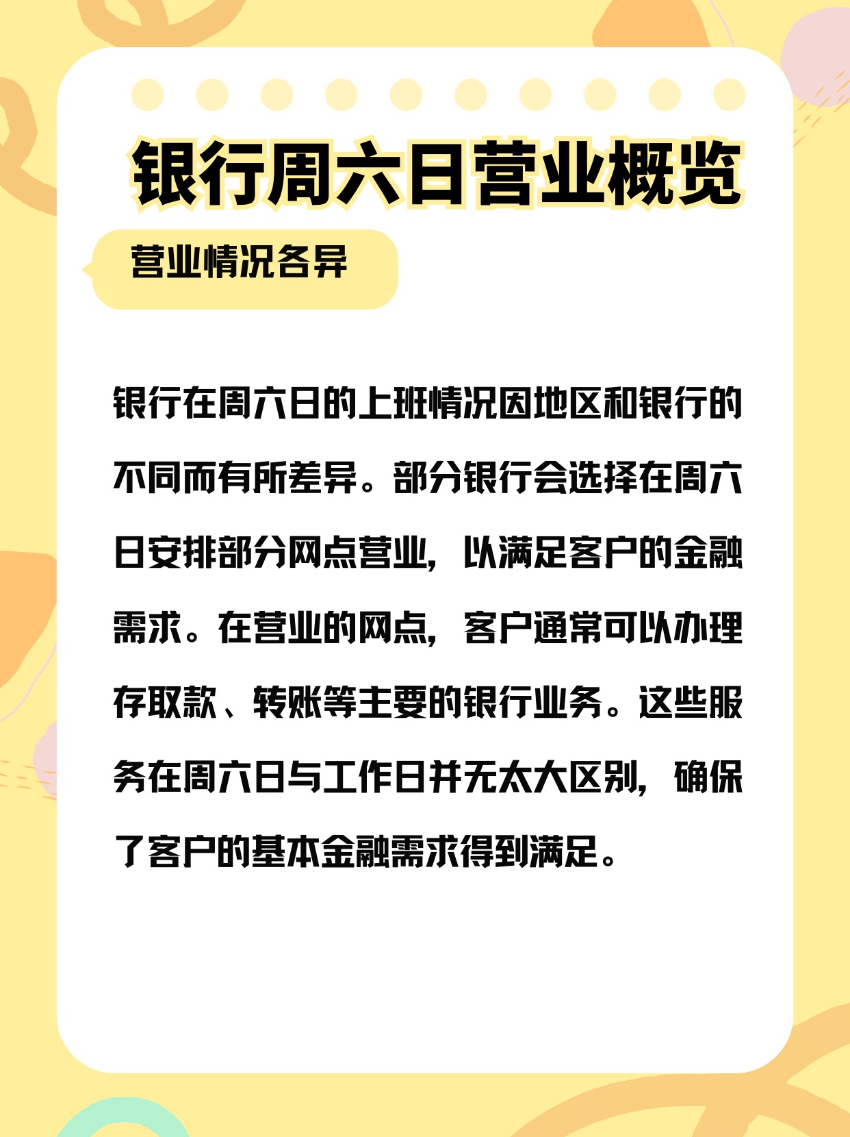 小知识：周六日银行营业情况及业务办理指南