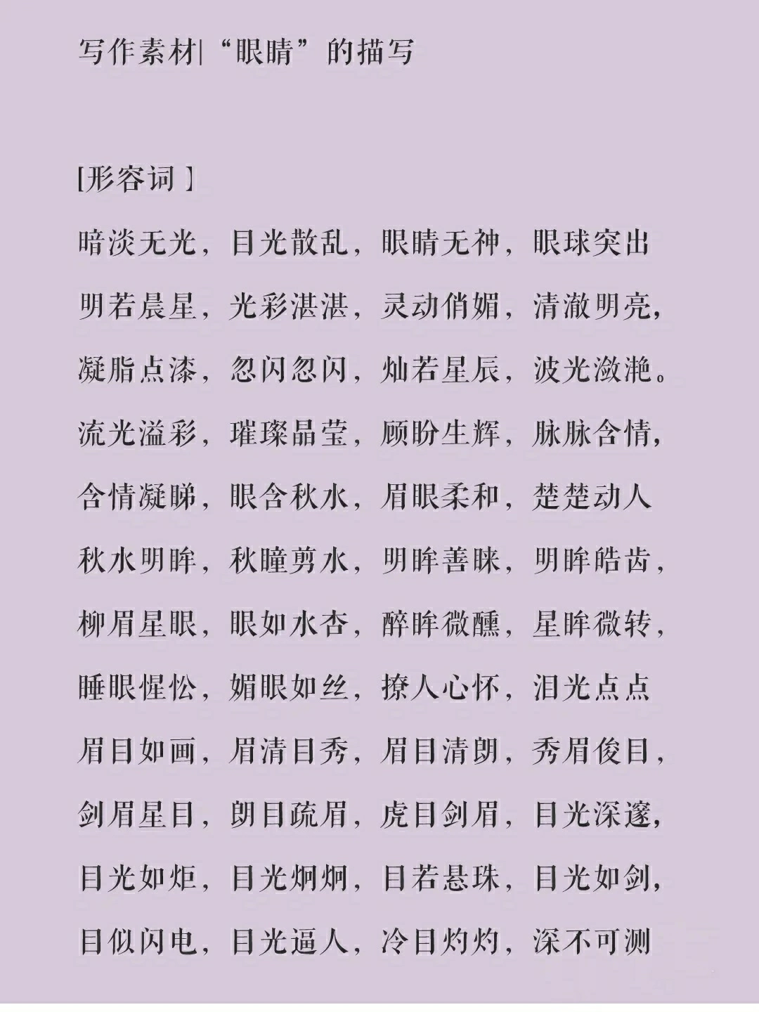 写小说眼睛描写，这些素材直接抄