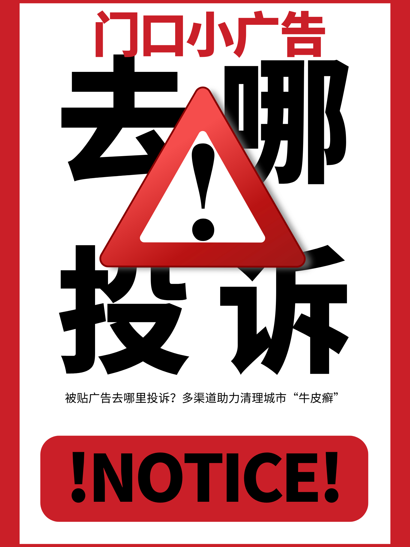 小广告怎么投诉电话最有效的方法 小广告怎么投诉电话最有效的方法