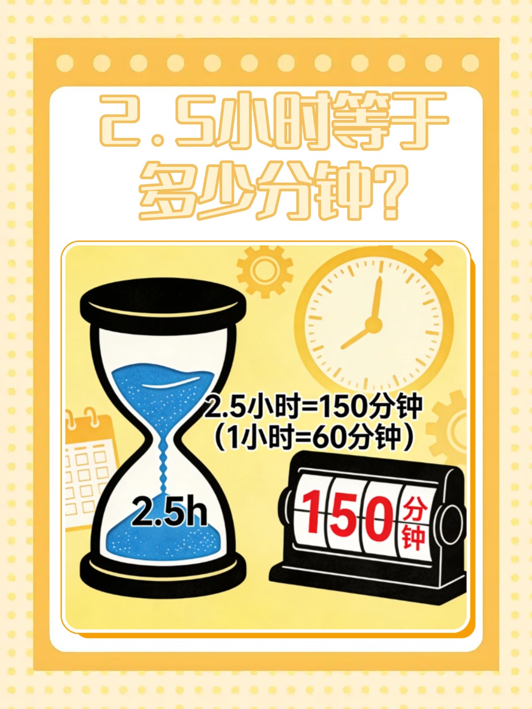 2.5小时等于多少分钟？