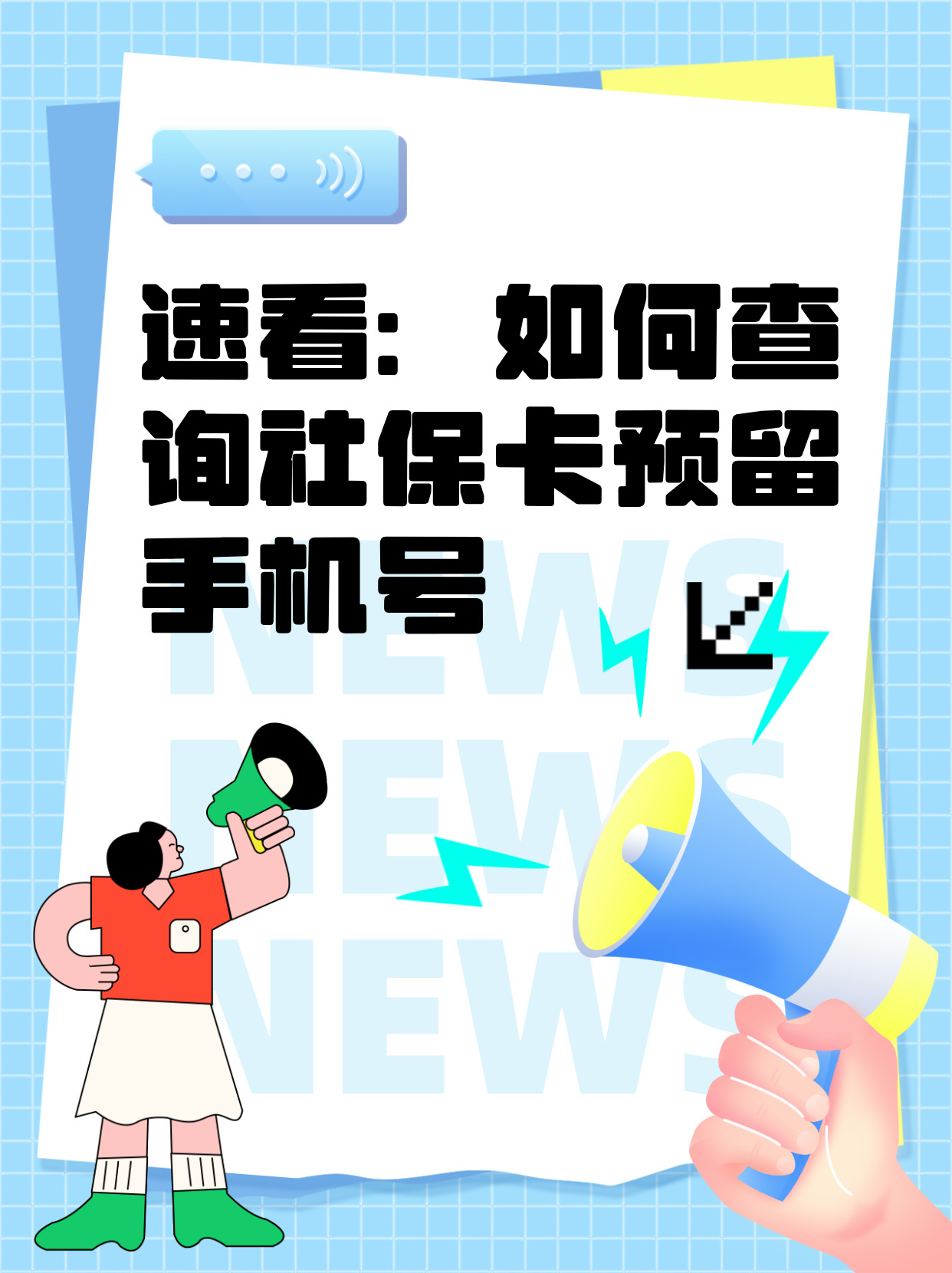 社保卡手机短信怎么查询卡号是多少
