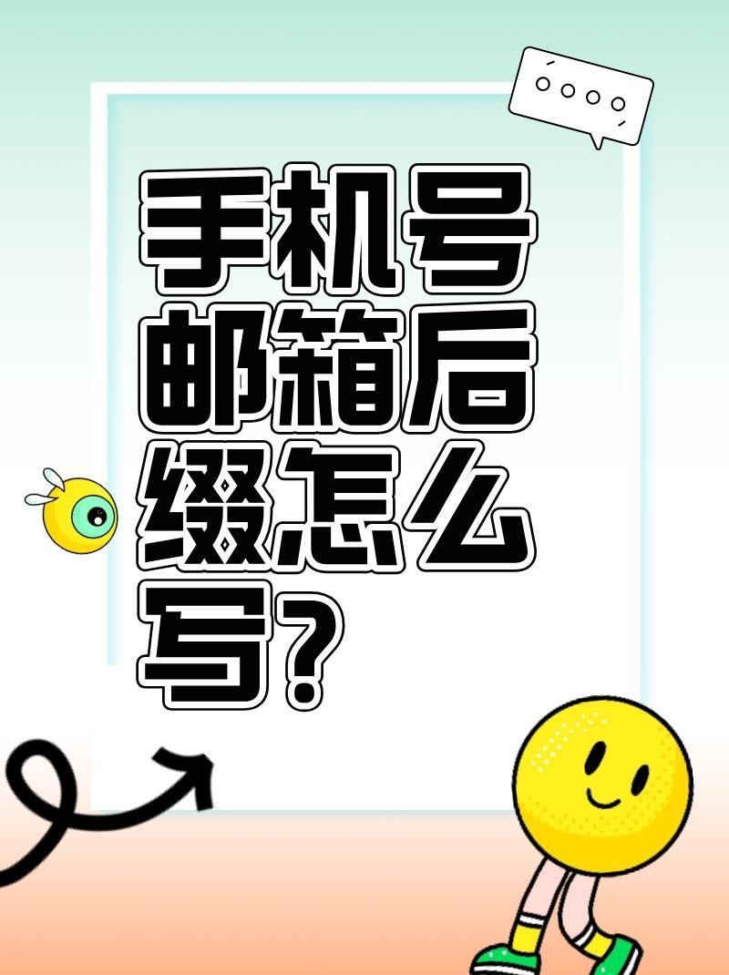 手机号注册的邮箱后缀是什么