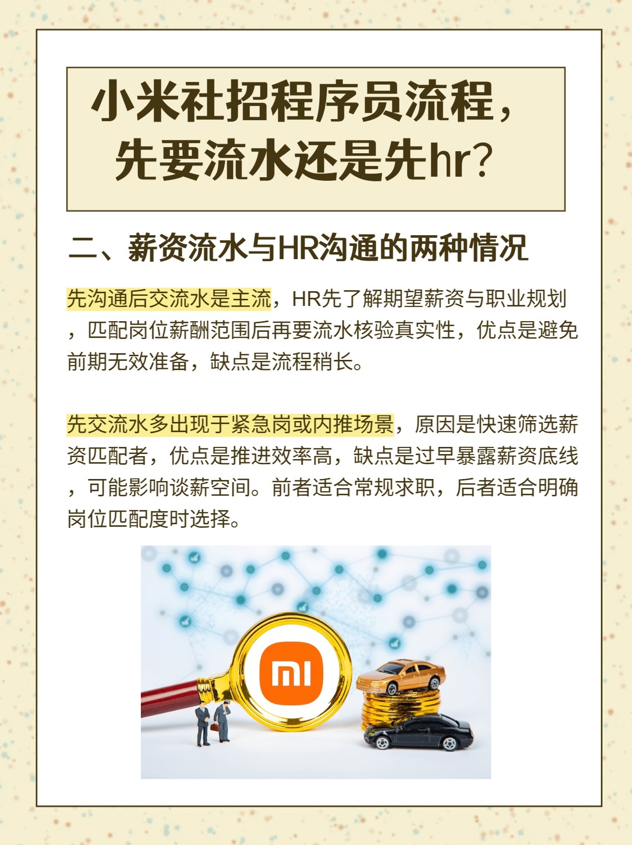 小米社招程序员流程，先要流水还是先hr？