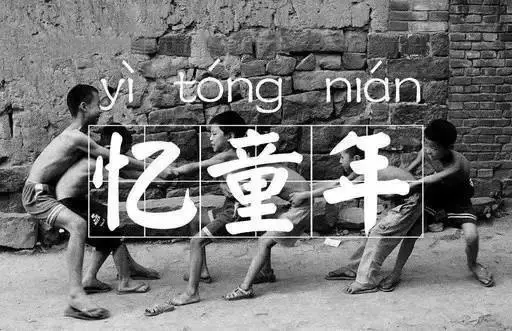 回不去的童年，留得下的回忆