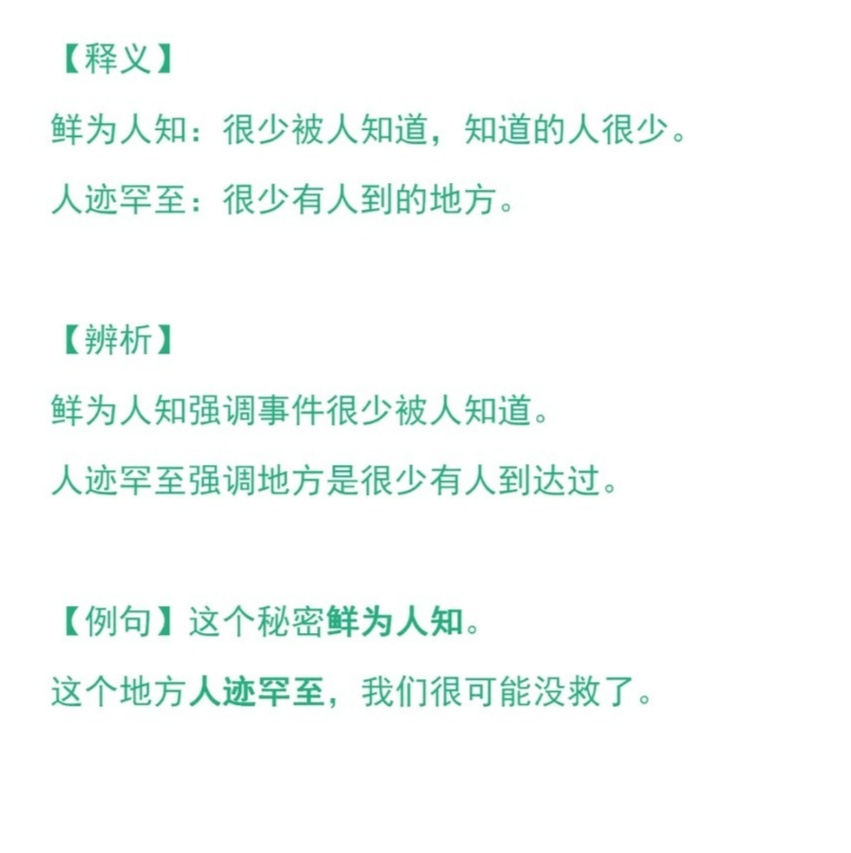 人迹罕至的意思？