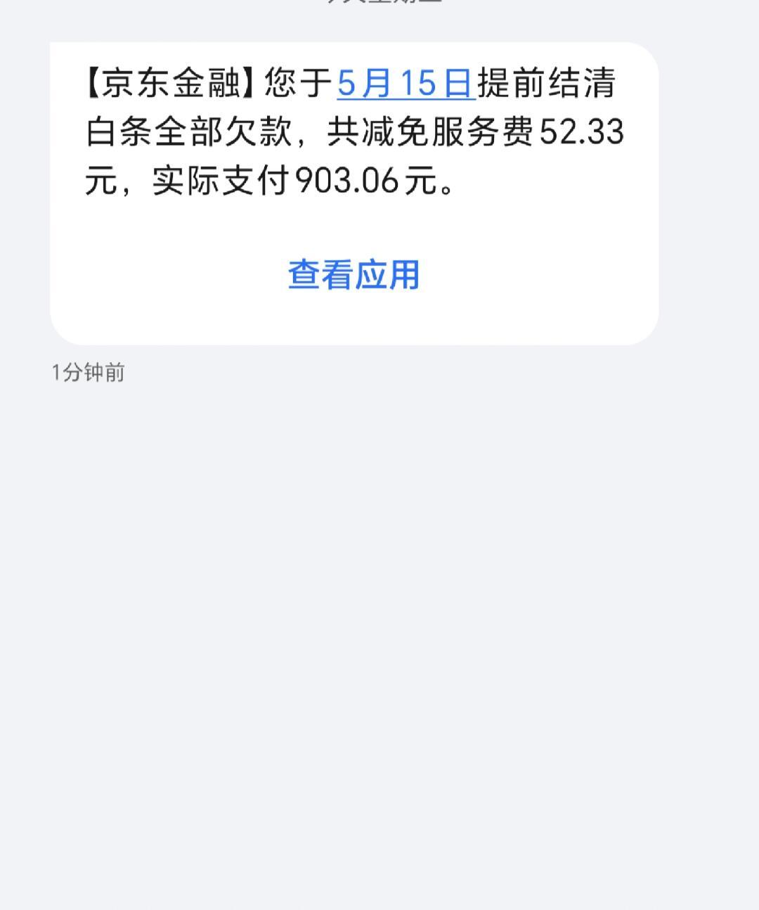 取消京东白条消费短信提醒