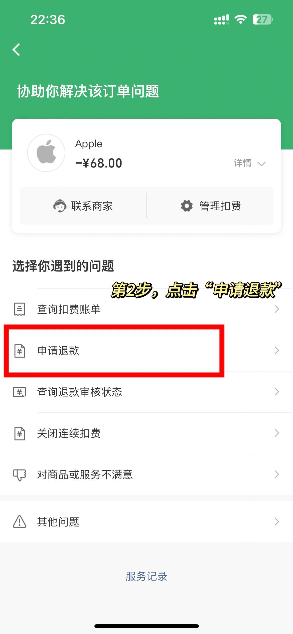 在app上购买如何退款
