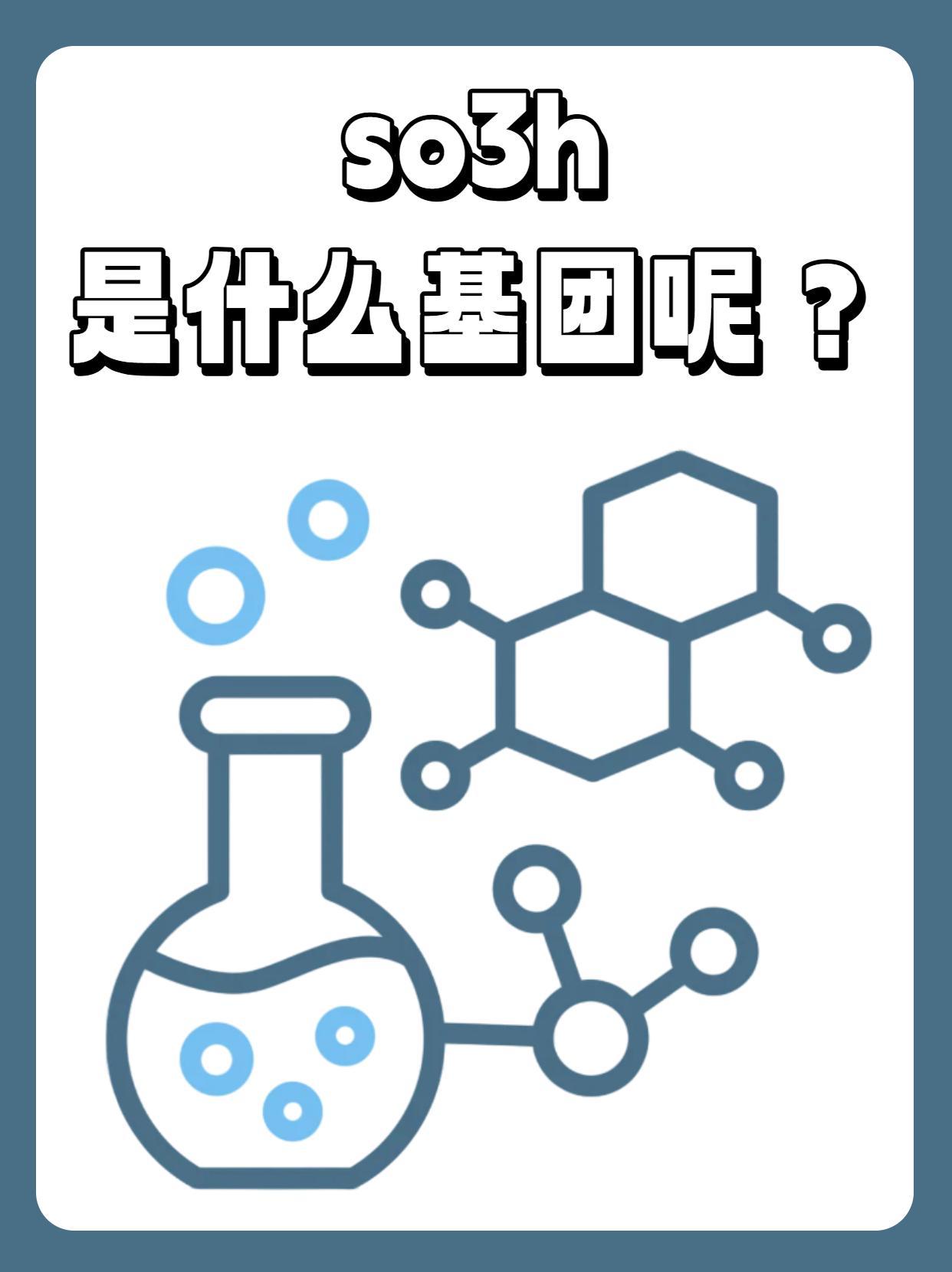 so3h是什么基团呢？