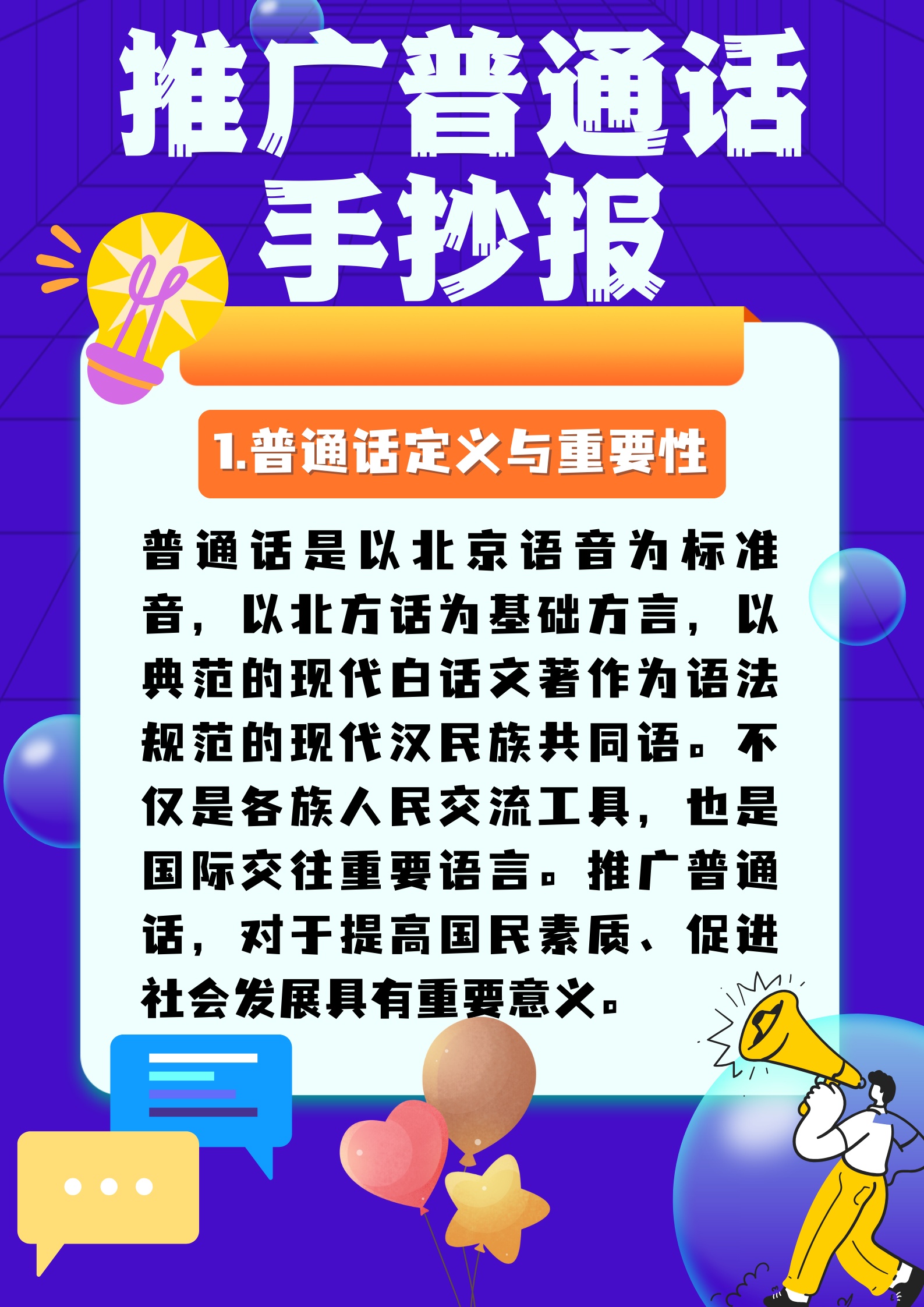 小知识：推广普通话的重要性与方法