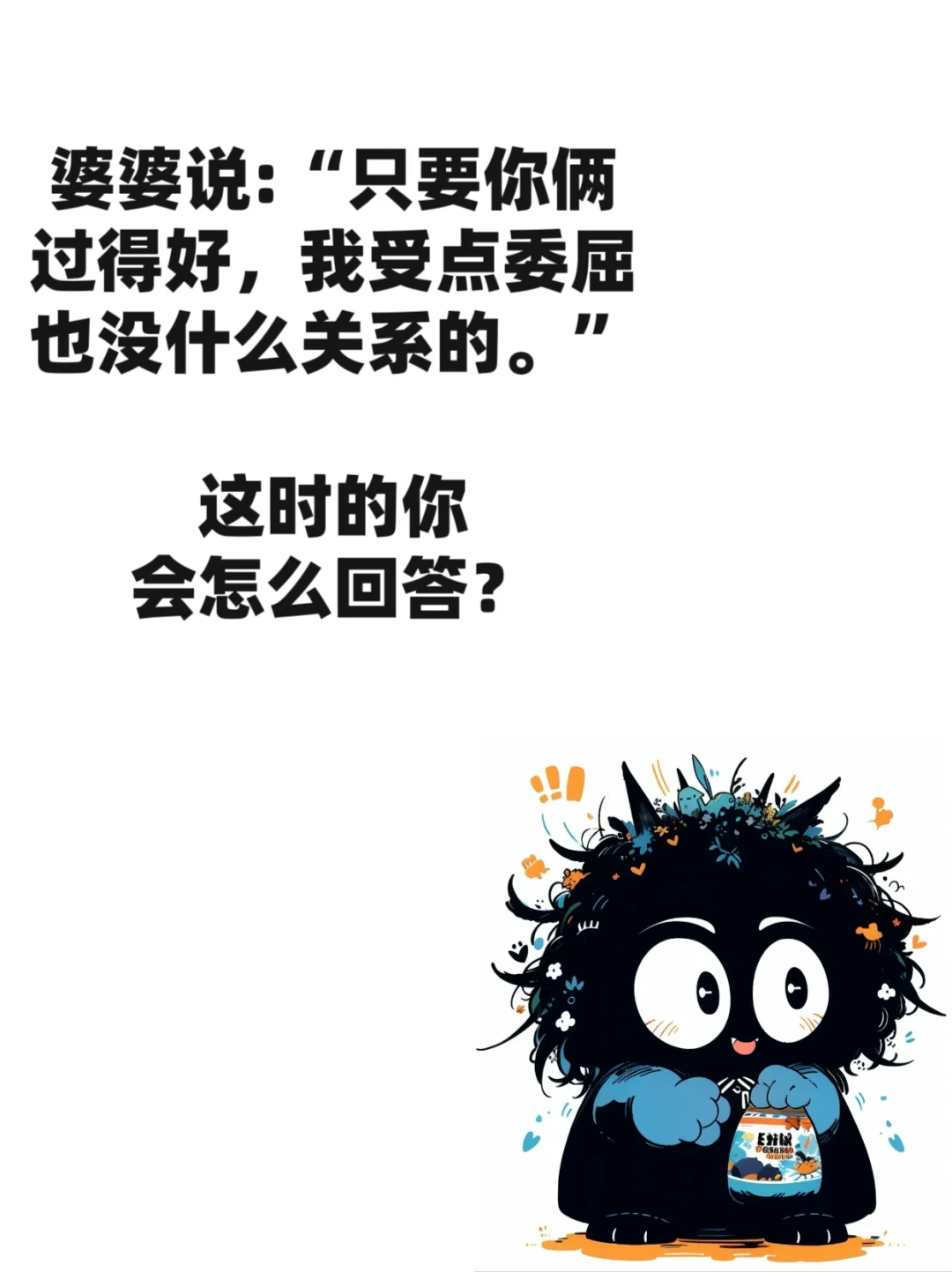 高情商练习｜如果是你，你怎么回答？